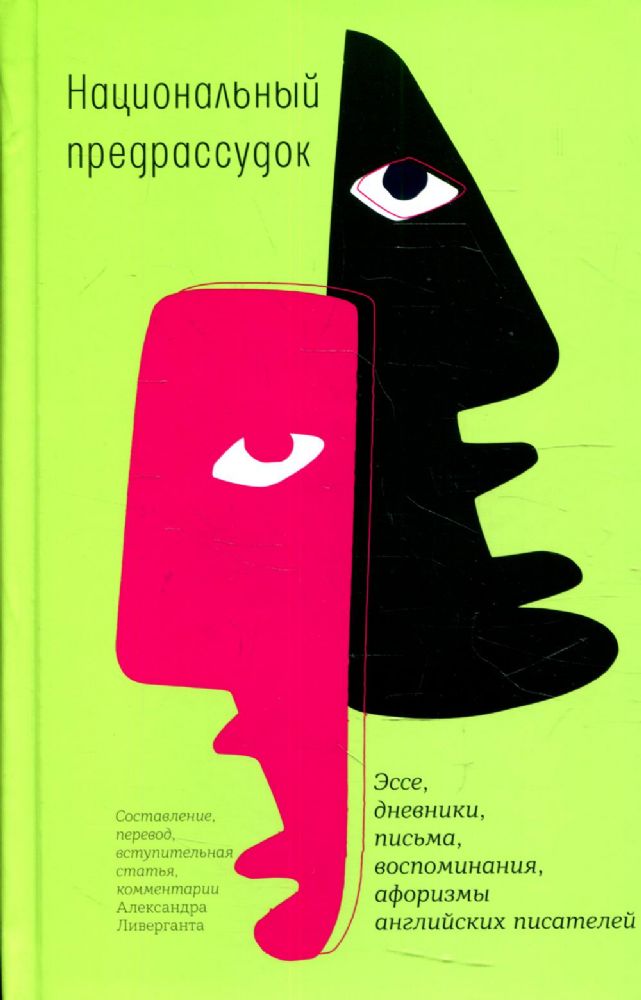 Национальный предрассудок: Эссе, дневники, письма, воспоминания, афоризмы английских писателей