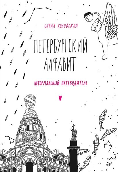 Петербургский алфавит. Неформальный путеводитель. 2-е изд., обн