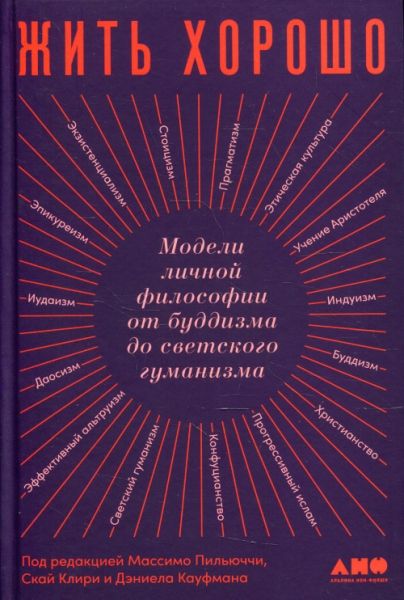 Жить хорошо.Модели личной философии от буддизма до светского гуманизма