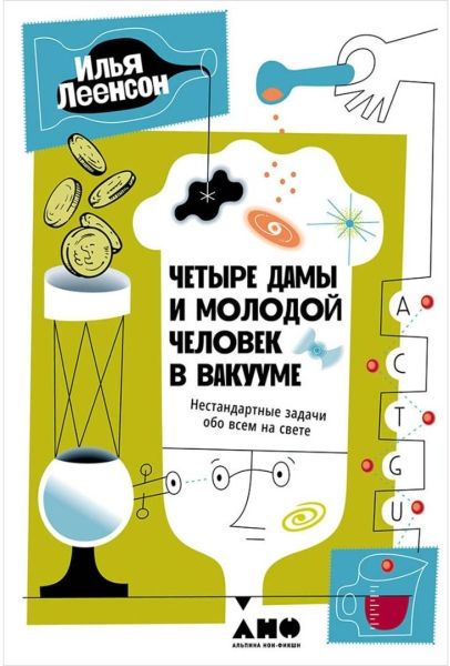 Четыре дамы и молодой человек в вакууме: Нестандартные задачи обо всем на свете