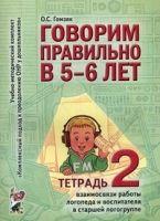 Говорим правильно в 5-6 лет. Тетрадь 2 взаимосвязи работы логопеда и воспитателя в старшей логогруппе