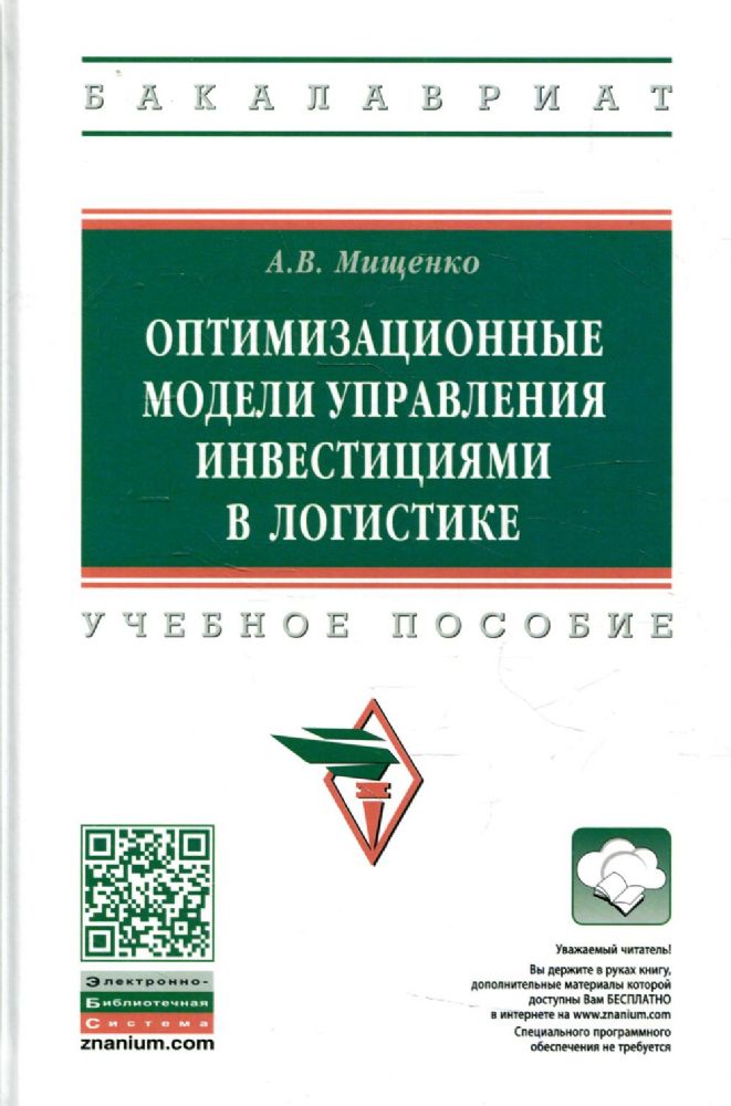 Оптимизационные модели управления инвестициями в логистике: Учебное пособие. 3-е изд., испр.и доп