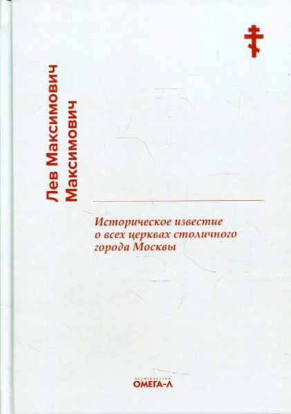 Историческое известие о всех церквах столичного города Москвы