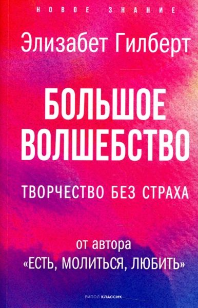 Большое волшебство. Творчество без страха