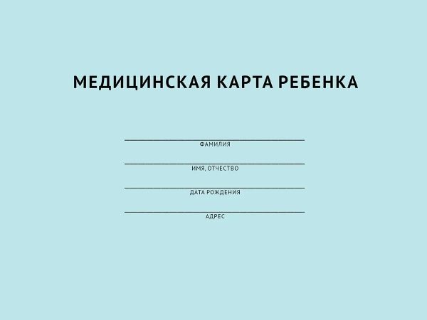 Медицинская карта ребенка