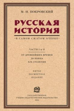 Русская история в самом сжатом очерке. Ч. 1, 2. От древнейших времен до конца XIX столетия. 5-е изд