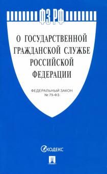 О государственной гражданской службе РФ