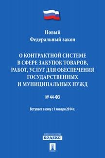 О контрактной системе в сфере закупок товаров,работ,услуг для обесп.госуд. №44-Ф