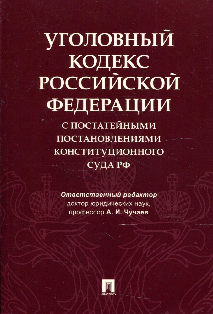 УК РФ с постатейными постановлениями Конституционного Суда РФ