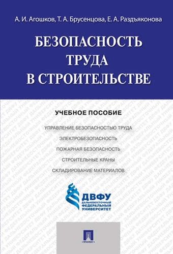 Безопасность труда  в строительстве.Учебное пособие