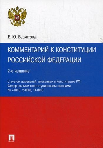 Комментарий к Конституции РФ. Новая редакция. 3-е изд., перераб. и доп