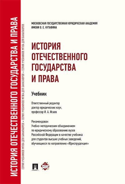 История отечественного государства и права