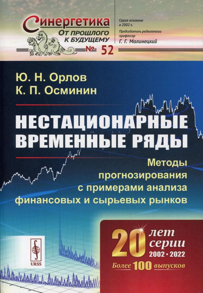 Нестационарные временные ряды: Методы прогнозирования с примерами анализа финансовых и сырьевых рынков