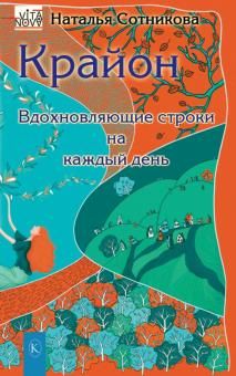 Крайон: вдохновляющие строки на каждый день