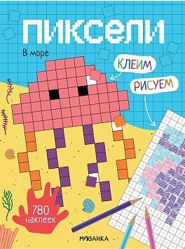 Пиксели. Клеим и рисуем. В море