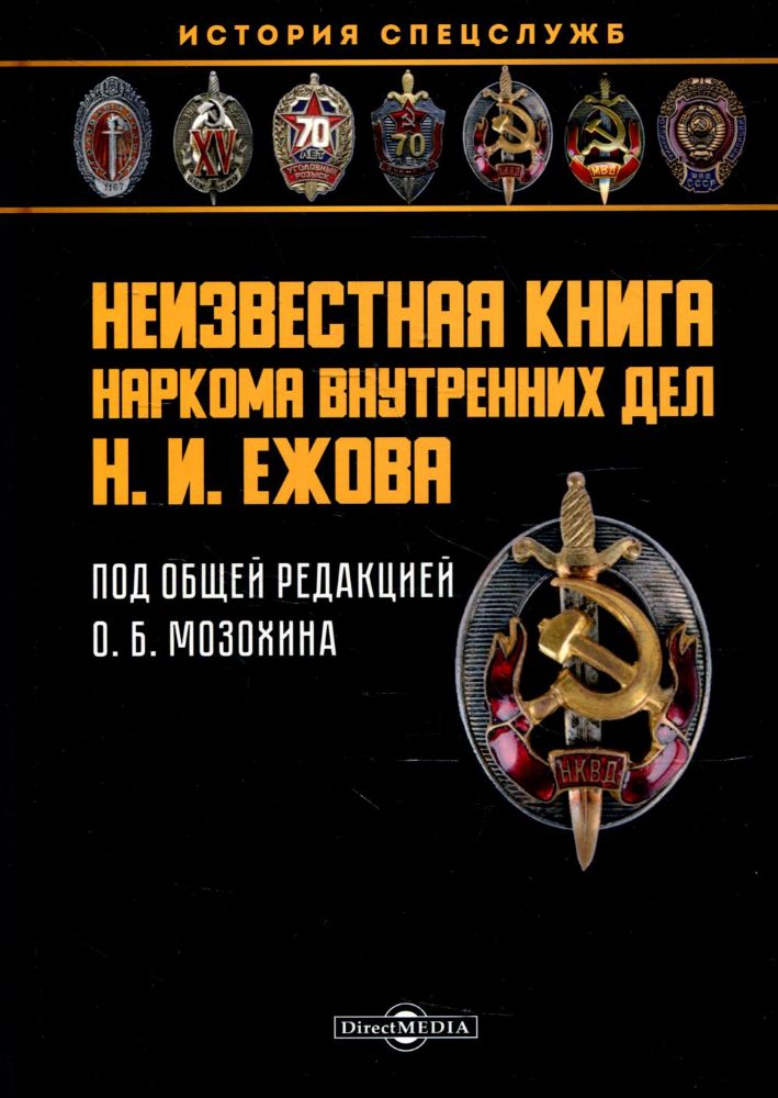 Неизвестная книга наркома внутренних дел Н. И. Ежова