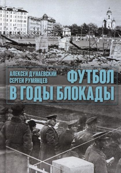 Футбол в годы блокады. 2-е изд., испр. и  доп