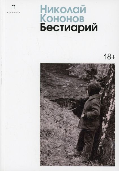 Бестиарий: сборник