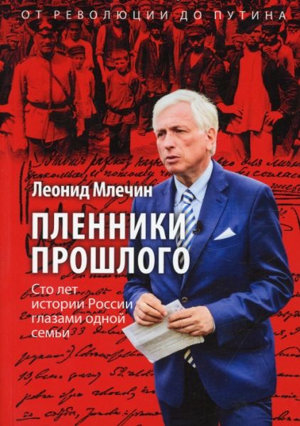 Пленники прошлого. Сто лет истории России глазами одной семьи