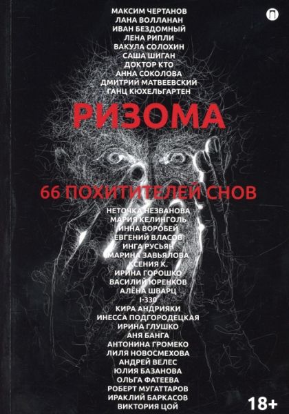 Ризома. 66 похитителей снов: сборник