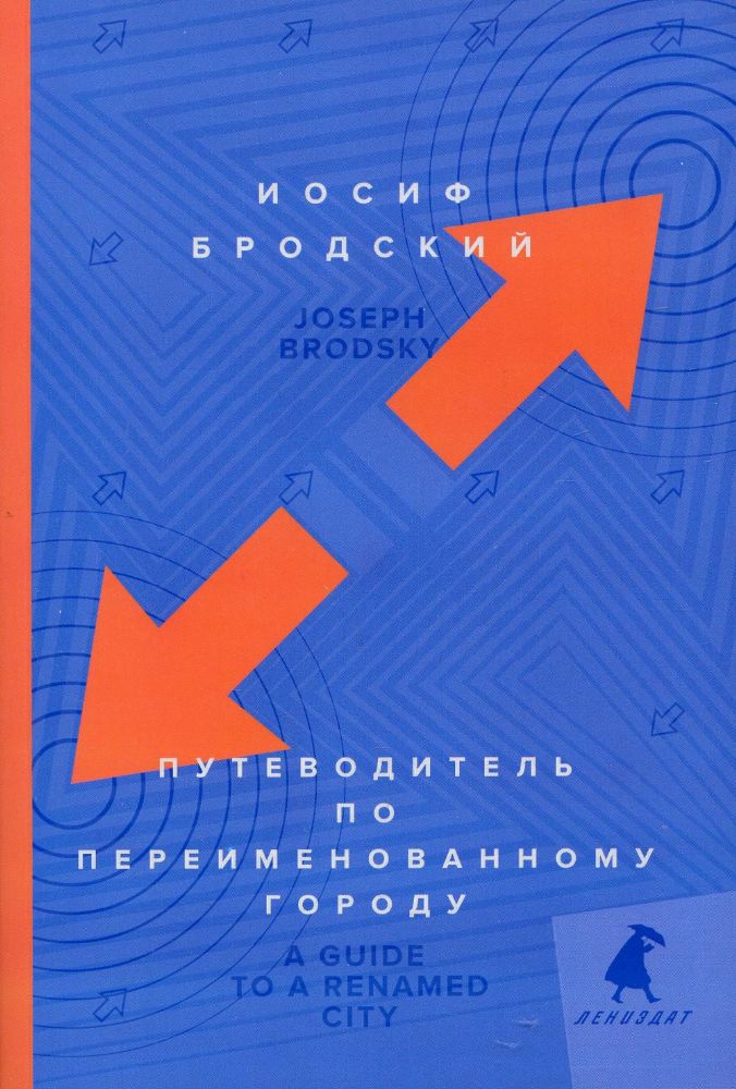 Путеводитель по переименованному городу = A Guide to a Renamed Gity: избранные эссе