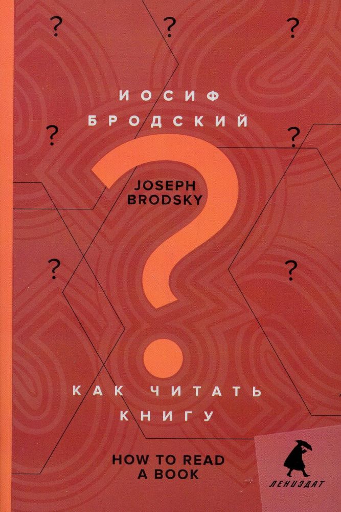 Как читать книгу = How to Read a Book: избранные эссе: на русск. и англ.яз