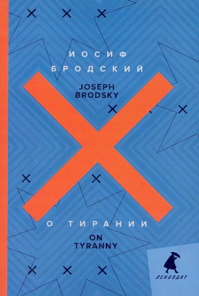 О тирании = On Tyranny: избранные эссе: на русск. и англ.яз