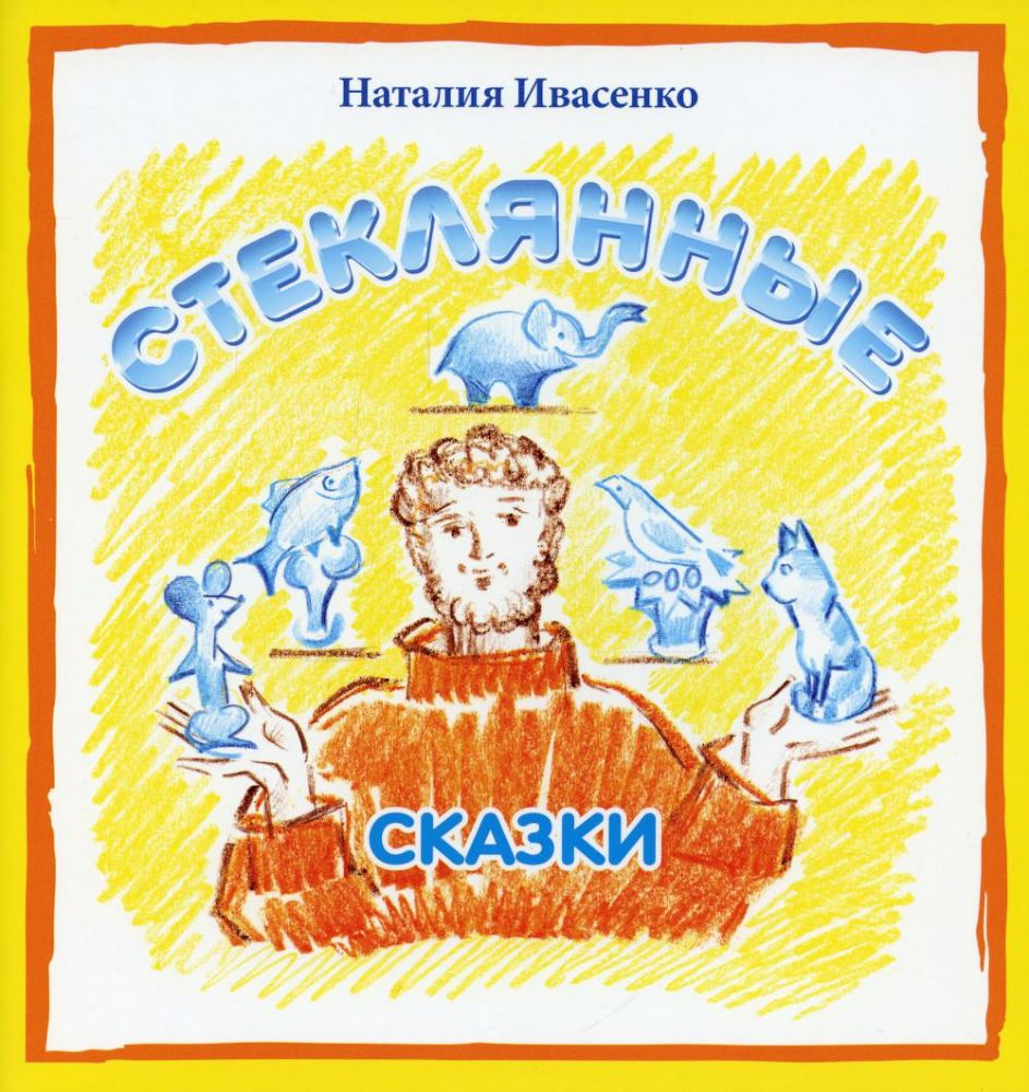 Стеклянные сказки