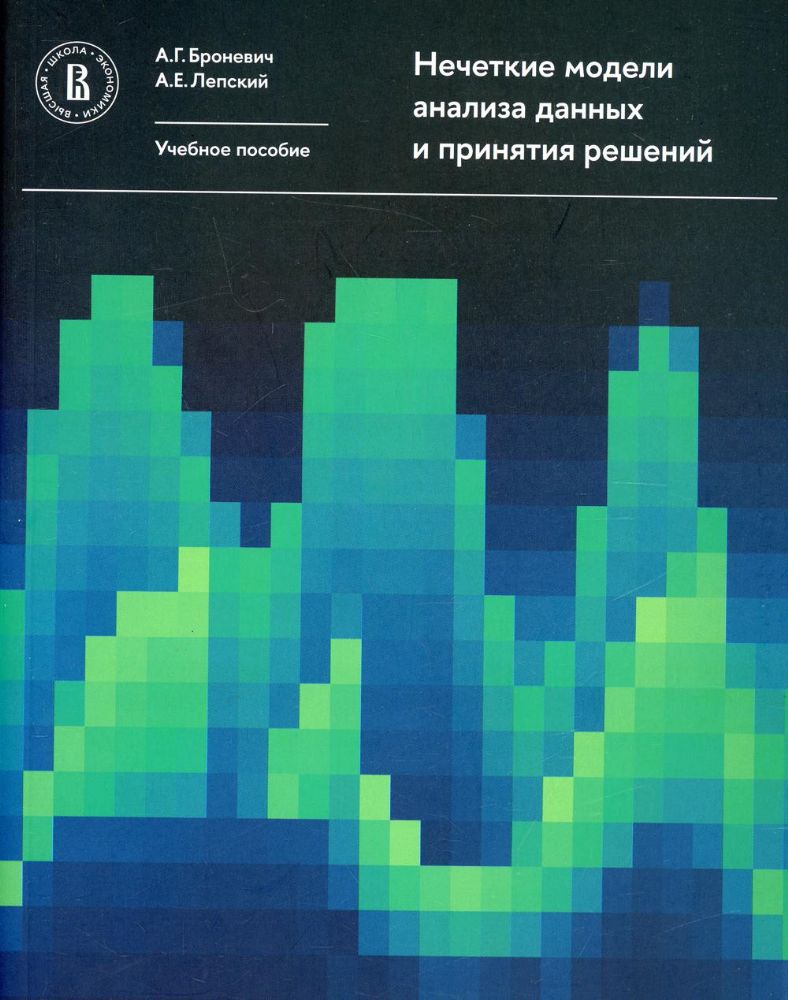 Нечеткие модели анализа данных и принятия решений: Учебное пособие