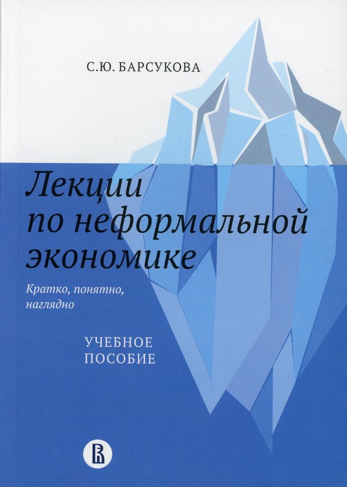 Лекции по неформальной экономике: кратко, понятно, наглядно: Учебное пособие