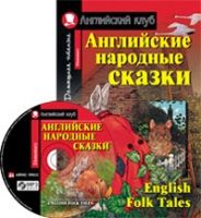 Английские народные сказки = Enqlish Folk Tales (+CD)