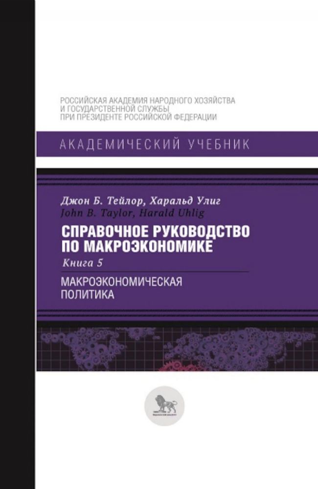 Справочное руководство по макроэкономике.Кн.5.Макроэкономическая политика