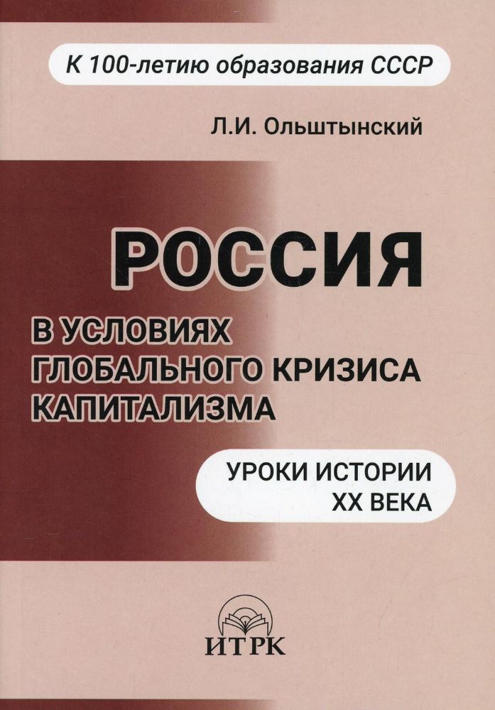 Россия в условиях глобального кризиса. Уроки истории XX века