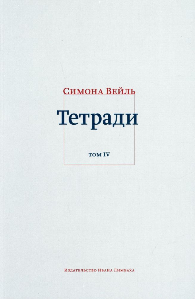 Тетради. Т. 4: июль 1942 - август 1943