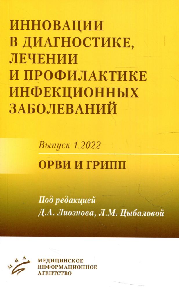 Инновации в диагностике, лечении и профилактике инфекционных заболеваний. Вып. 1.2022: ОРВИ и грипп