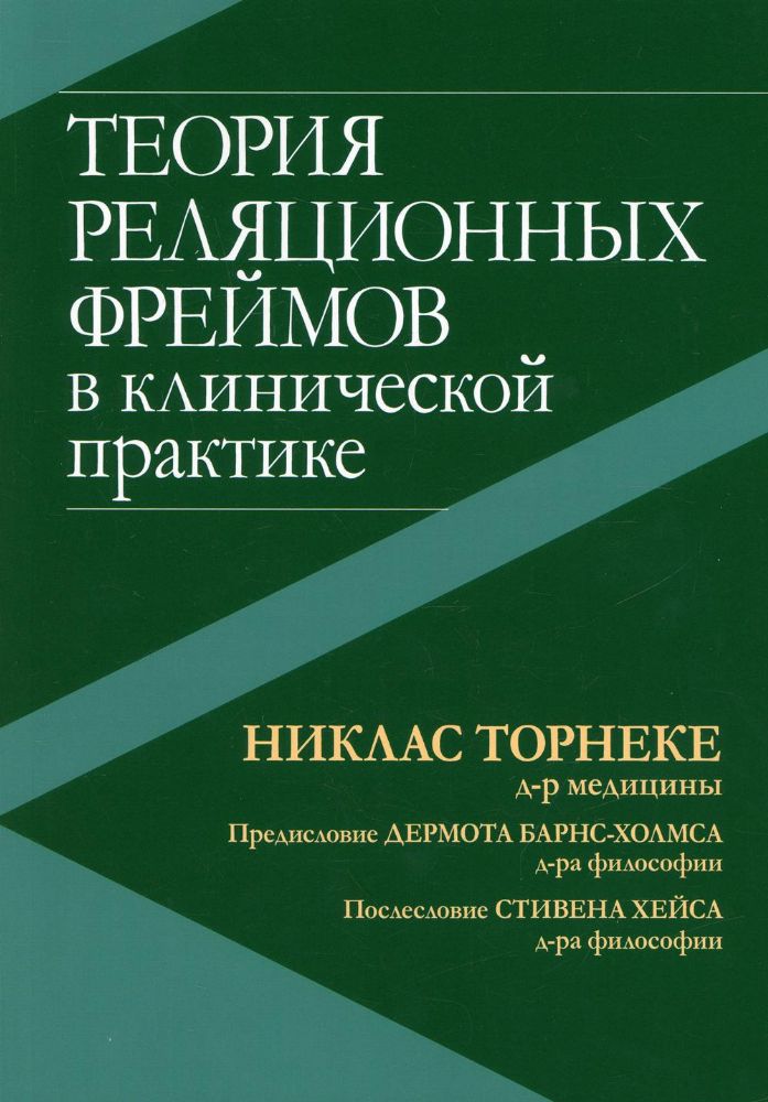 Теория реляционных фреймов в клинической практике