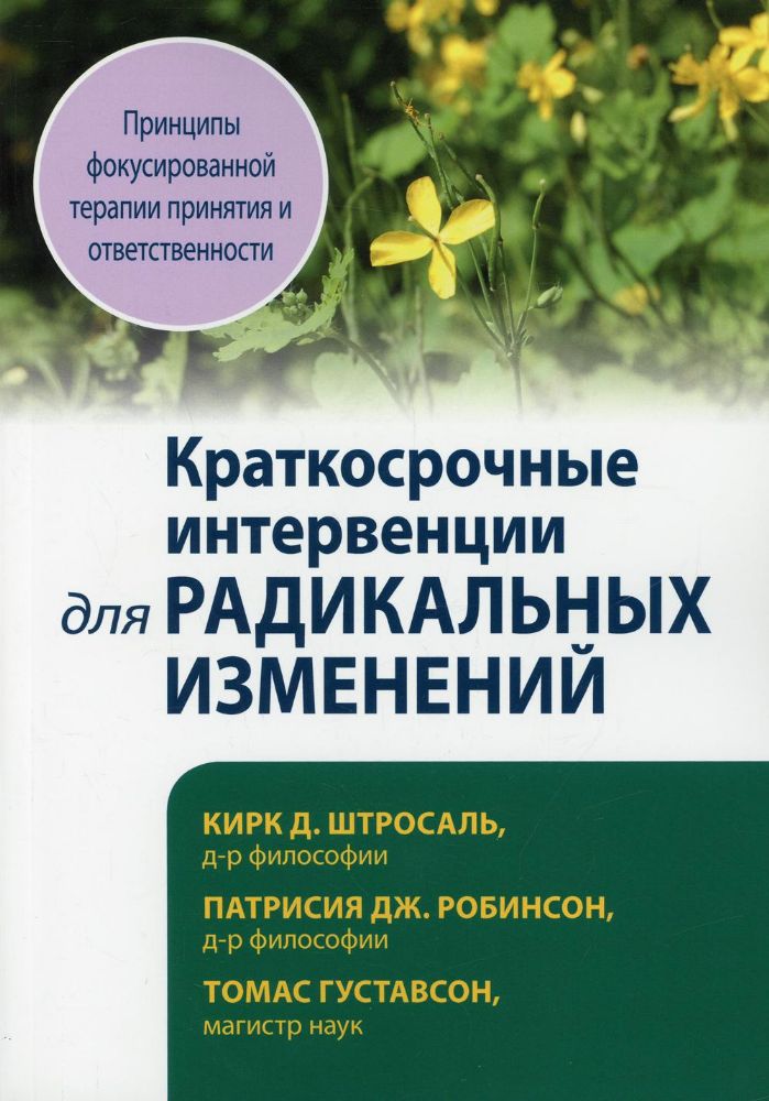 Краткосрочные интервенции для радикальных изменений. Принципы фокусированной терапии принятия и ответственности