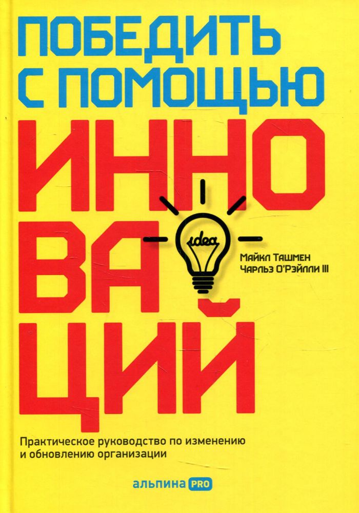 Победить с помощью инноваций: Практическое руководство по управлению организационными изменениями и обновлениями