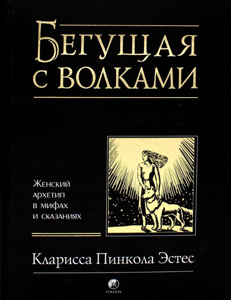 Бегущая с волками. Женский архетип в мифах и сказаниях