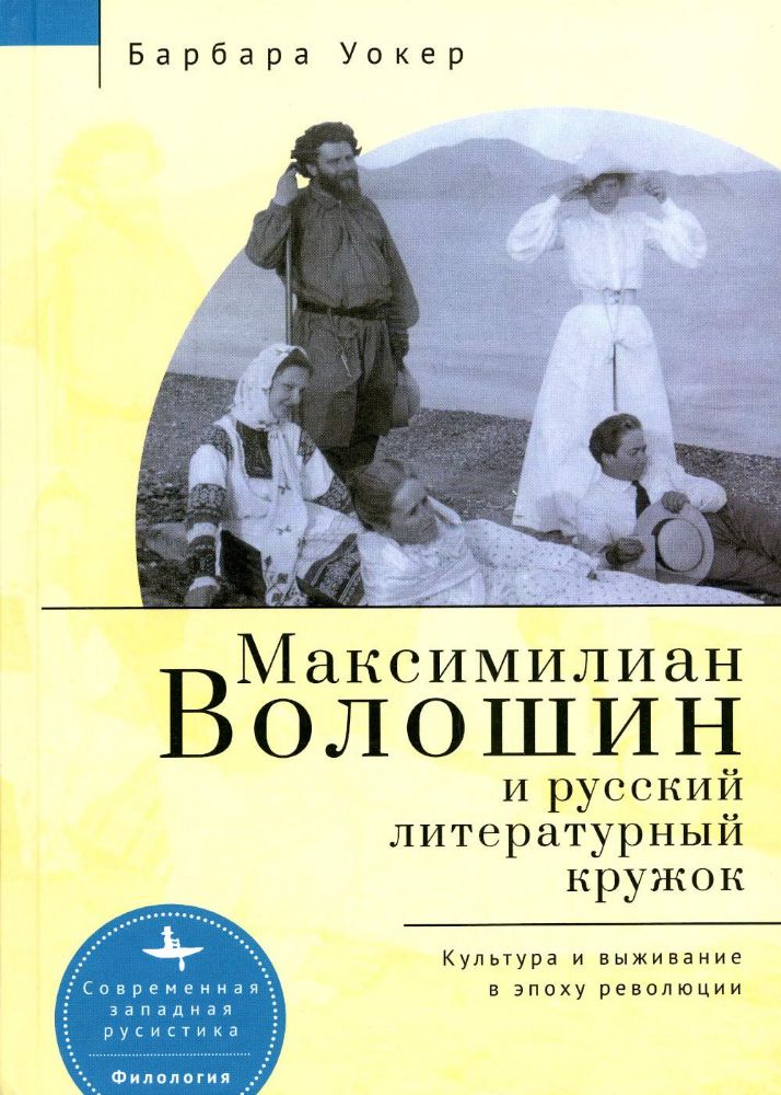 Максимилиан Волошин и русский литературный кружок.Культура и выживание в эпоху р