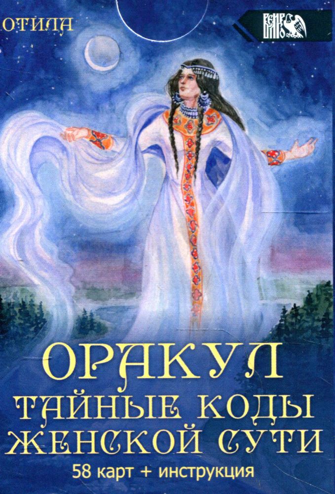 Оракул тайные коды женской сути (58 карт + инструкция)