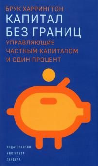 Капитал без границ.Управляющие частным капиталом и один процент +с/о