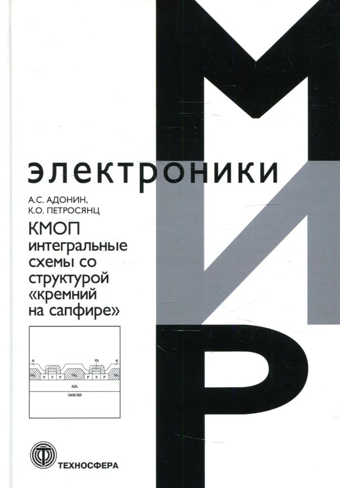 КМОП интегральные схемы со структурой кремний на сафире