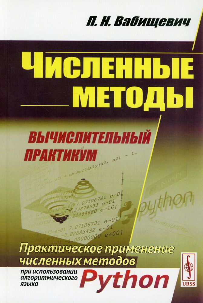 Численные методы: Вычислительный практикум. Практическое применение численных методов при использовании алггоритмов языка PYTHON. 4-е