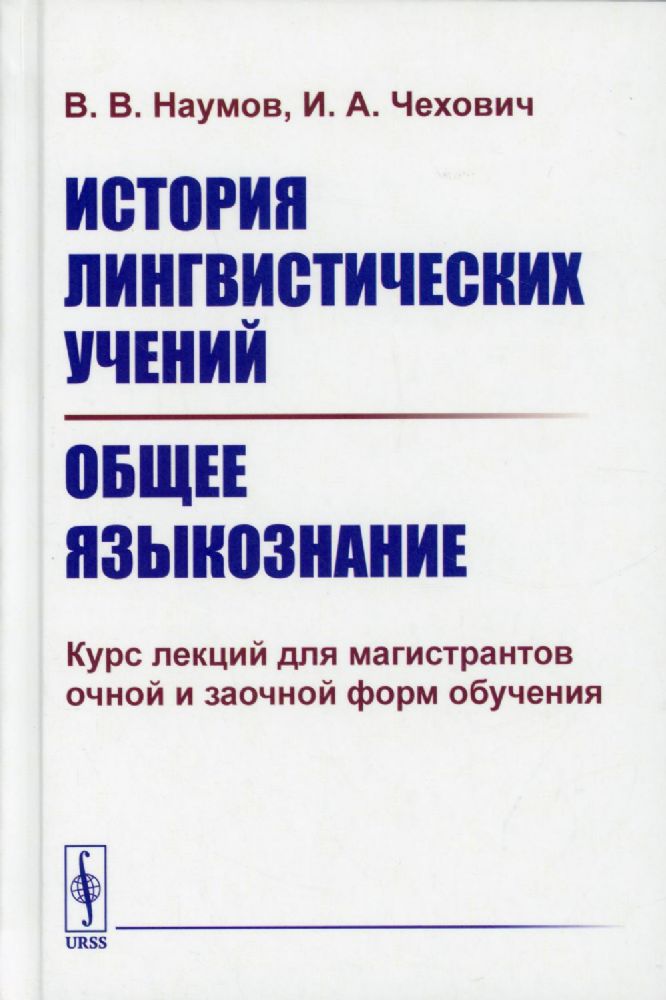 История лингвистических учений. Общее языкознание: Курс лекций для магистрантов очной и заочной форм обучения: учебное пособие (пер.)