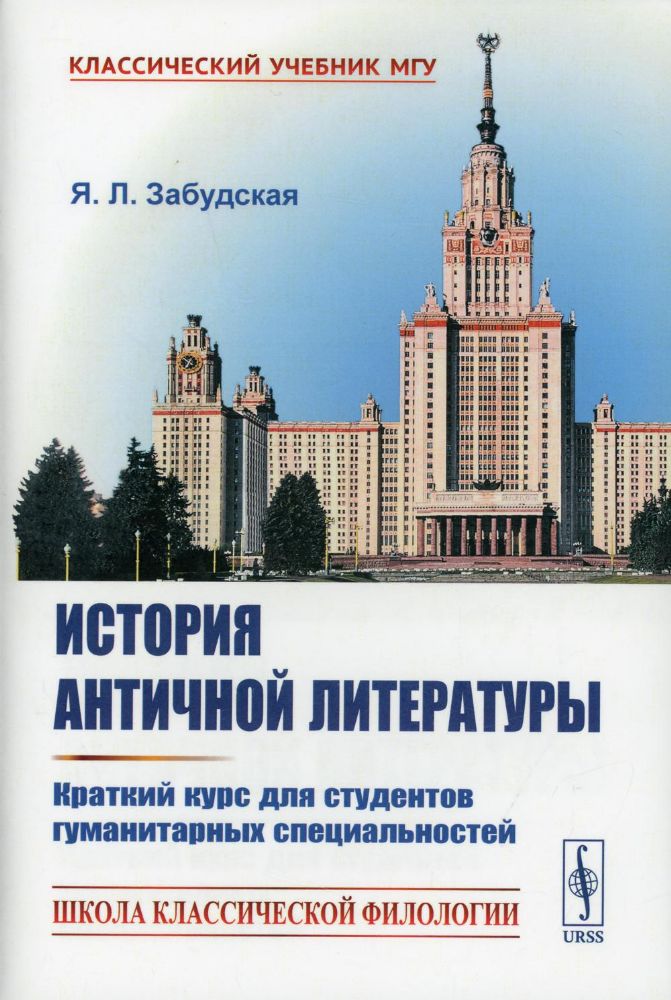 История античной литературы: Краткий курс для студентов гуманитарных специальностей (пер.)