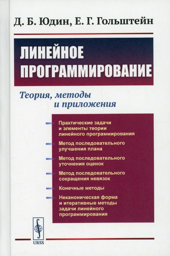 Линейное программирование: Теория, методы и приложения (пер.)