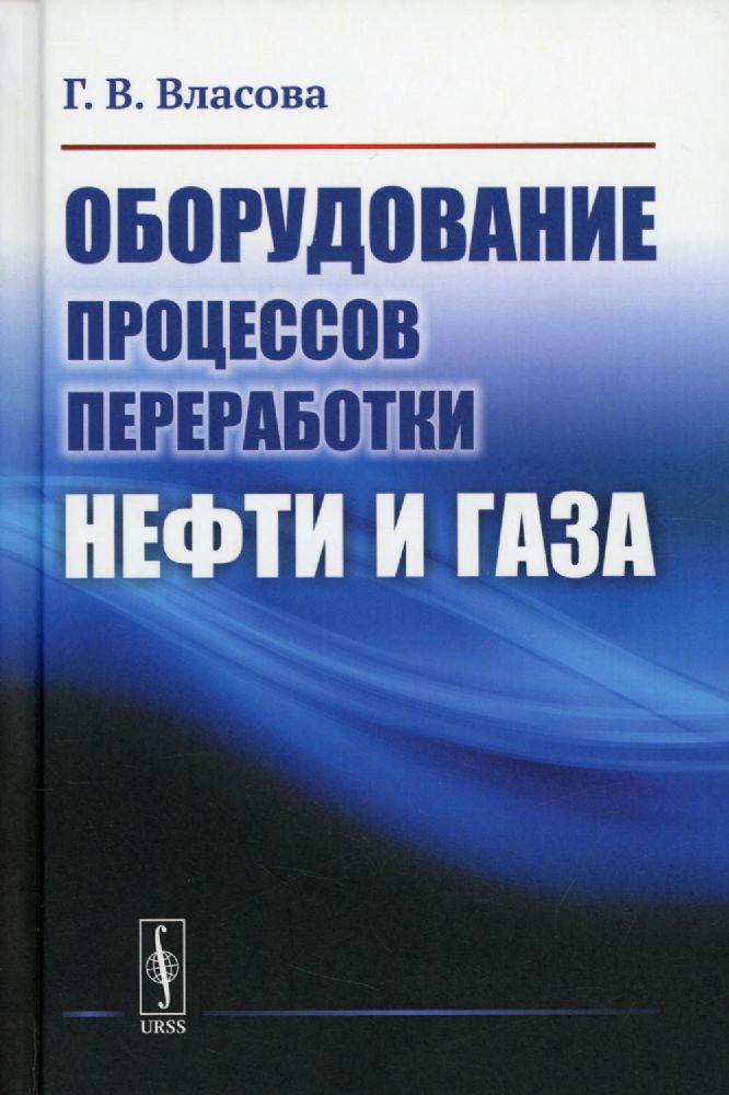 Оборудование процессов переработки нефти и газа: учебное пособие