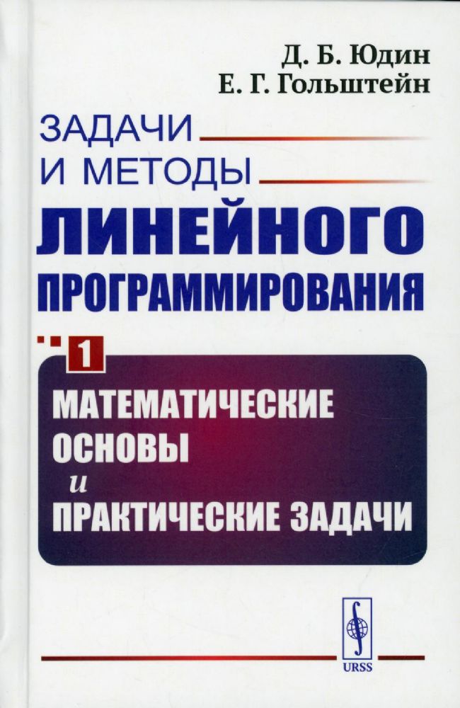 Задачи и методы линейного программирования. Кн. 1: Математические основы и практические (пер.)