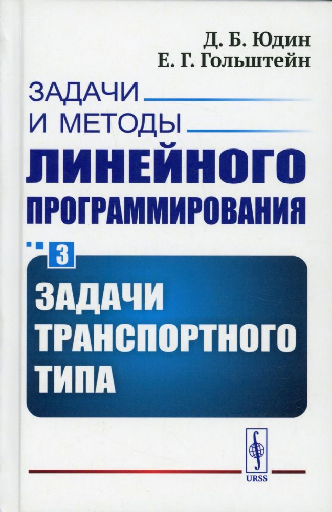 Задачи и методы линейного программирования. Кн. 3: Задачи транспортного типа (пер.)